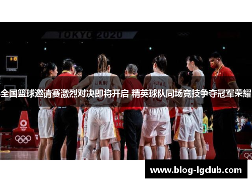 全国篮球邀请赛激烈对决即将开启 精英球队同场竞技争夺冠军荣耀