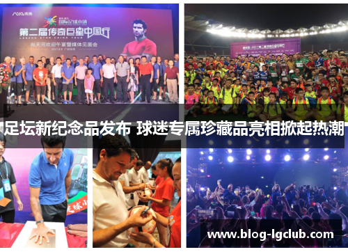 足坛新纪念品发布 球迷专属珍藏品亮相掀起热潮