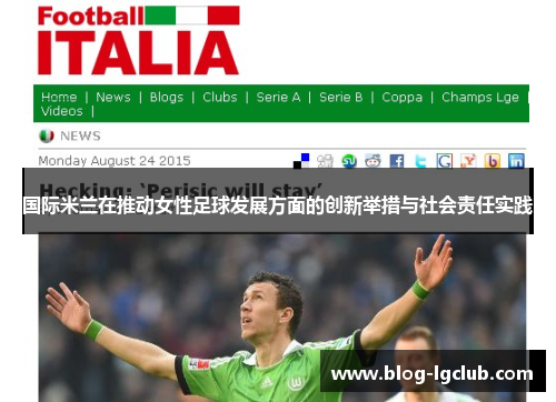 国际米兰在推动女性足球发展方面的创新举措与社会责任实践 国际米兰在推动女性足球发展方面的创新举措与社会责任实践