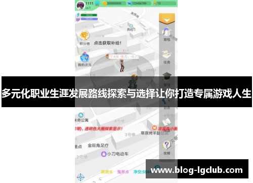 多元化职业生涯发展路线探索与选择让你打造专属游戏人生 多元化职业生涯发展路线探索与选择让你打造专属游戏人生