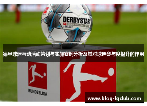 德甲球迷互动活动策划与实施案例分析及其对球迷参与度提升的作用 德甲球迷互动活动策划与实施案例分析及其对球迷参与度提升的作用