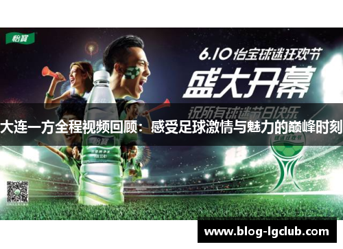 大连一方全程视频回顾:感受足球激情与魅力的巅峰时刻 大连一方全程视频回顾:感受足球激情与魅力的巅峰时刻