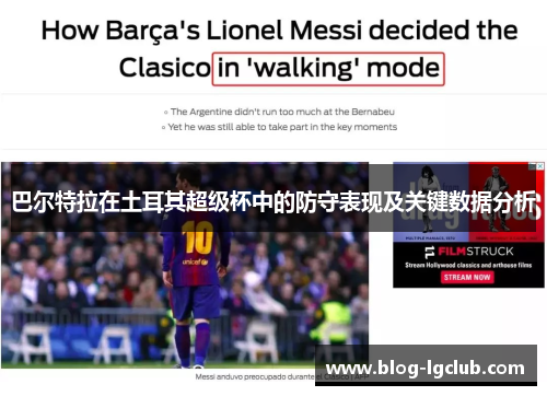 巴尔特拉在土耳其超级杯中的防守表现及关键数据分析 巴尔特拉在土耳其超级杯中的防守表现及关键数据分析