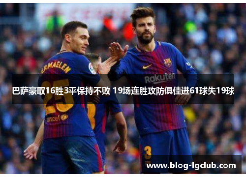 巴萨豪取16胜3平保持不败 19场连胜攻防俱佳进61球失19球