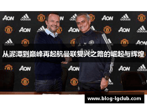 从泥潭到巅峰再起航曼联复兴之路的崛起与辉煌