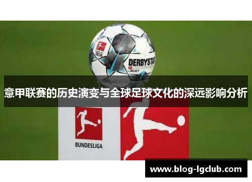 意甲联赛的历史演变与全球足球文化的深远影响分析 意甲联赛的历史演变与全球足球文化的深远影响分析