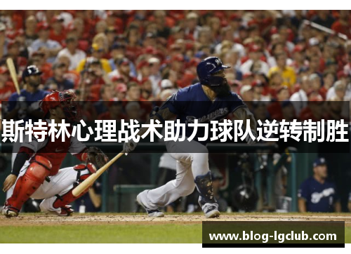 斯特林心理战术助力球队逆转制胜 斯特林心理战术助力球队逆转制胜
