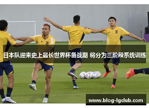 日本队迎来史上最长世界杯备战期 将分为三阶段系统训练 日本队迎来史上最长世界杯备战期 将分为三阶段系统训练