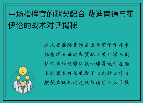 中场指挥官的默契配合 费迪南德与霍伊伦的战术对话揭秘
