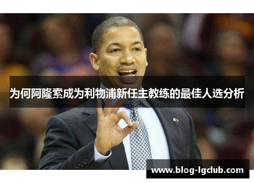 为何阿隆索成为利物浦新任主教练的最佳人选分析 为何阿隆索成为利物浦新任主教练的最佳人选分析