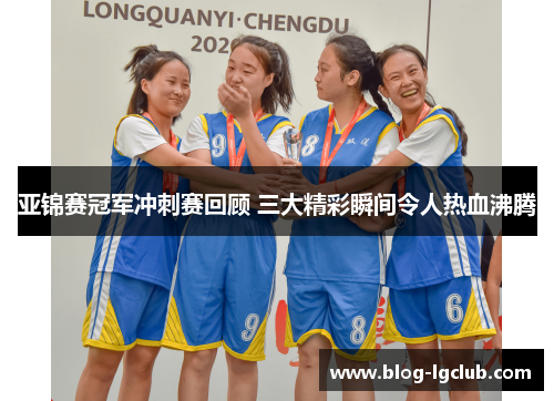 亚锦赛冠军冲刺赛回顾 三大精彩瞬间令人热血沸腾 亚锦赛冠军冲刺赛回顾 三大精彩瞬间令人热血沸腾