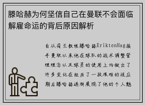 滕哈赫为何坚信自己在曼联不会面临解雇命运的背后原因解析
