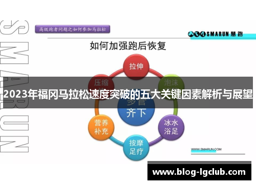 2023年福冈马拉松速度突破的五大关键因素解析与展望 2023年福冈马拉松速度突破的五大关键因素解析与展望