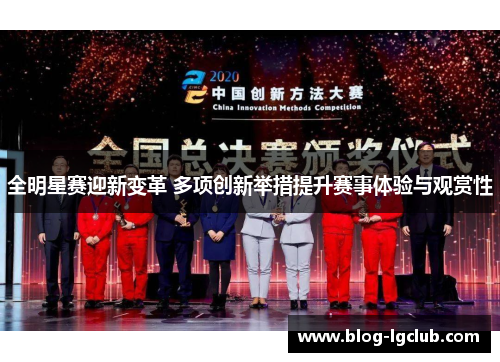 全明星赛迎新变革 多项创新举措提升赛事体验与观赏性