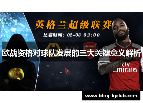 欧战资格对球队发展的三大关键意义解析 欧战资格对球队发展的三大关键意义解析