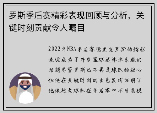 罗斯季后赛精彩表现回顾与分析,关键时刻贡献令人瞩目 罗斯季后赛精彩表现回顾与分析,关键时刻贡献令人瞩目