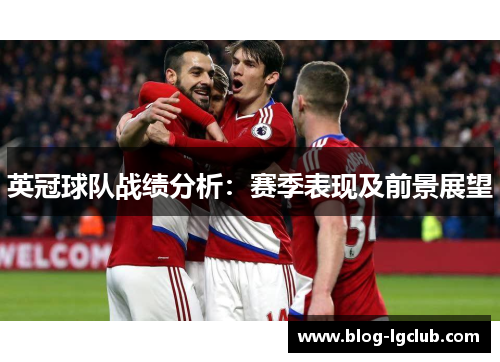 英冠球队战绩分析：赛季表现及前景展望