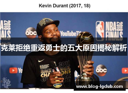 克莱拒绝重返勇士的五大原因揭秘解析