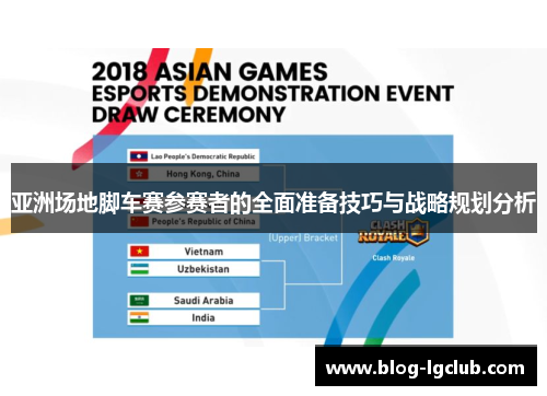 亚洲场地脚车赛参赛者的全面准备技巧与战略规划分析 亚洲场地脚车赛参赛者的全面准备技巧与战略规划分析