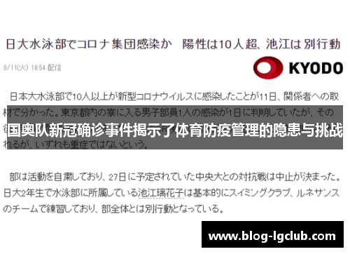 国奥队新冠确诊事件揭示了体育防疫管理的隐患与挑战 国奥队新冠确诊事件揭示了体育防疫管理的隐患与挑战