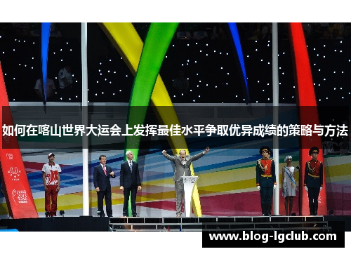 如何在喀山世界大运会上发挥最佳水平争取优异成绩的策略与方法
