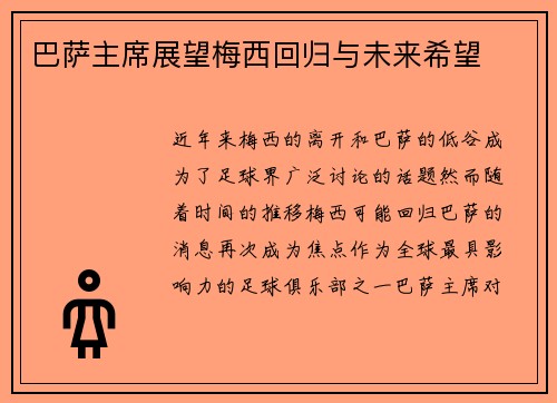 巴萨主席展望梅西回归与未来希望 巴萨主席展望梅西回归与未来希望