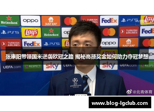 张康阳带领国米逆袭欧冠之路 揭秘高额奖金如何助力夺冠梦想 张康阳带领国米逆袭欧冠之路 揭秘高额奖金如何助力夺冠梦想