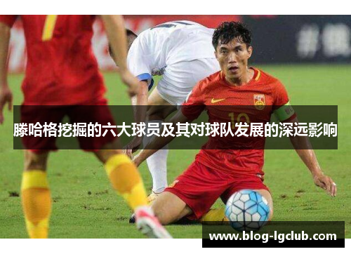滕哈格挖掘的六大球员及其对球队发展的深远影响 滕哈格挖掘的六大球员及其对球队发展的深远影响