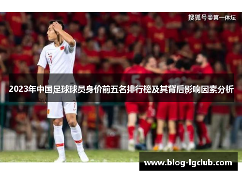 2023年中国足球球员身价前五名排行榜及其背后影响因素分析