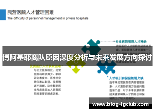 博阿基耶离队原因深度分析与未来发展方向探讨 博阿基耶离队原因深度分析与未来发展方向探讨