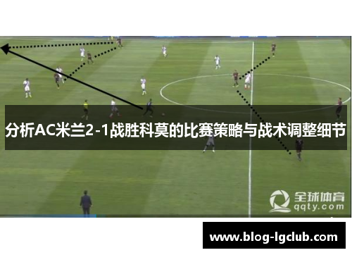 分析AC米兰2-1战胜科莫的比赛策略与战术调整细节