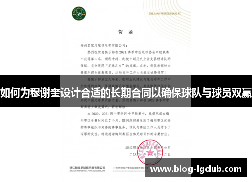 如何为穆谢奎设计合适的长期合同以确保球队与球员双赢 如何为穆谢奎设计合适的长期合同以确保球队与球员双赢