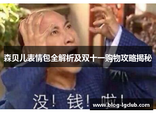 森贝儿表情包全解析及双十一购物攻略揭秘 森贝儿表情包全解析及双十一购物攻略揭秘