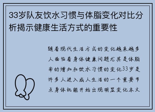 33岁队友饮水习惯与体脂变化对比分析揭示健康生活方式的重要性 33岁队友饮水习惯与体脂变化对比分析揭示健康生活方式的重要性