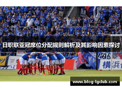 日职联亚冠席位分配规则解析及其影响因素探讨