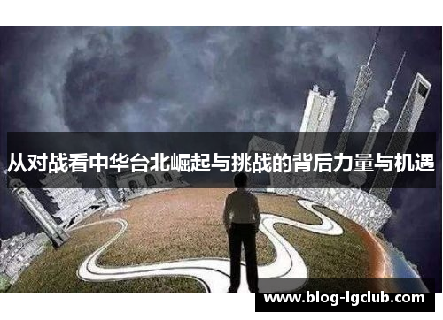 从对战看中华台北崛起与挑战的背后力量与机遇