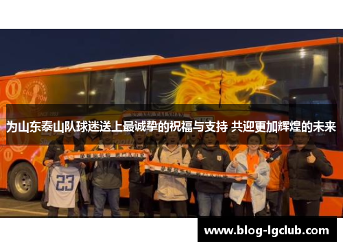 为山东泰山队球迷送上最诚挚的祝福与支持 共迎更加辉煌的未来