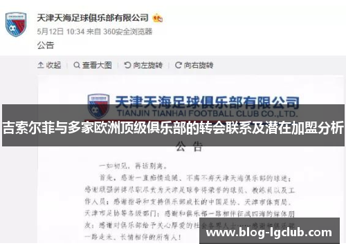 吉索尔菲与多家欧洲顶级俱乐部的转会联系及潜在加盟分析 吉索尔菲与多家欧洲顶级俱乐部的转会联系及潜在加盟分析