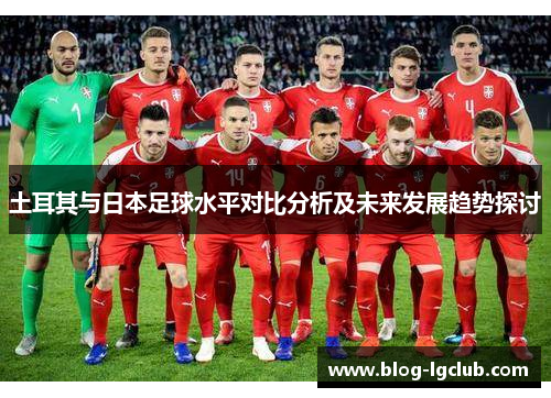 土耳其与日本足球水平对比分析及未来发展趋势探讨
