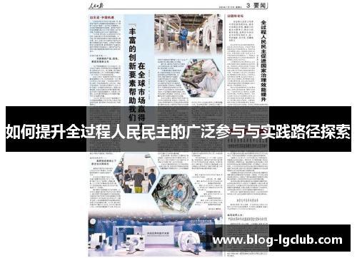 如何提升全过程人民民主的广泛参与与实践路径探索 如何提升全过程人民民主的广泛参与与实践路径探索