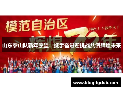 山东泰山队新年愿望：携手奋进迎挑战共创辉煌未来