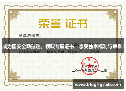成为国安全勤球迷，领取专属证书，享受独家福利与荣誉！