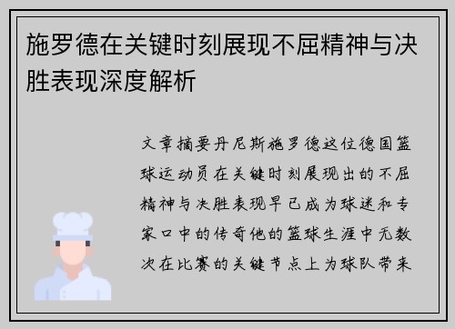 施罗德在关键时刻展现不屈精神与决胜表现深度解析 施罗德在关键时刻展现不屈精神与决胜表现深度解析