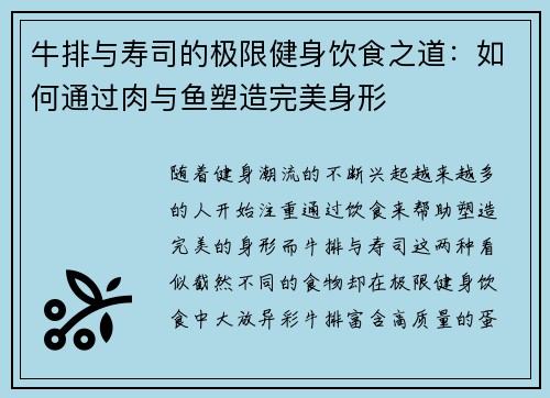 牛排与寿司的极限健身饮食之道:如何通过肉与鱼塑造完美身形 牛排与寿司的极限健身饮食之道:如何通过肉与鱼塑造完美身形