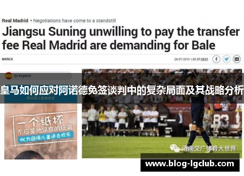 皇马如何应对阿诺德免签谈判中的复杂局面及其战略分析 皇马如何应对阿诺德免签谈判中的复杂局面及其战略分析