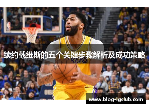 续约戴维斯的五个关键步骤解析及成功策略