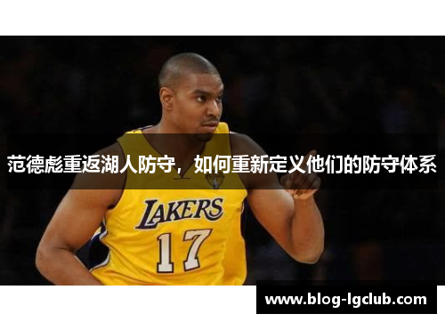 范德彪重返湖人防守，如何重新定义他们的防守体系