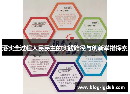 落实全过程人民民主的实践路径与创新举措探索 落实全过程人民民主的实践路径与创新举措探索
