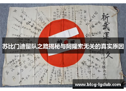 苏比门迪留队之路揭秘与阿隆索无关的真实原因