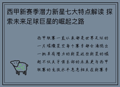 西甲新赛季潜力新星七大特点解读 探索未来足球巨星的崛起之路 西甲新赛季潜力新星七大特点解读 探索未来足球巨星的崛起之路